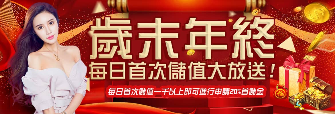 開心鬥一番-歲末年終每日首次儲值大放送
